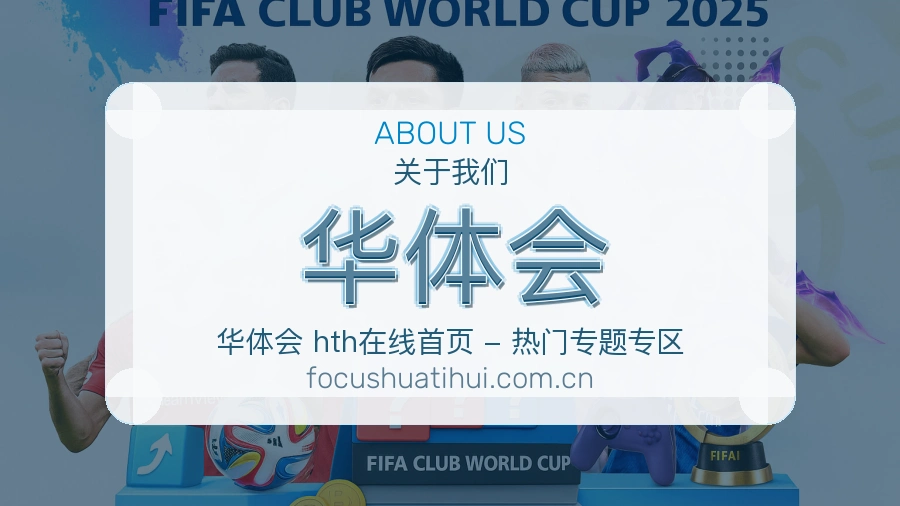 华体会观赛体验说明