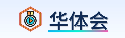 华体会 Logo